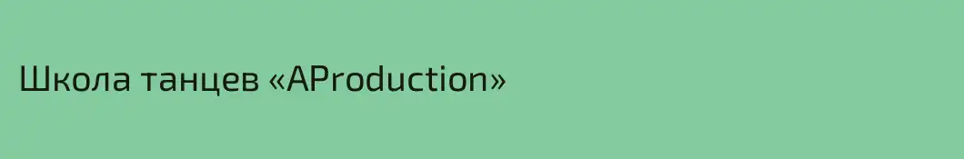 Школа танцев «AProduction»